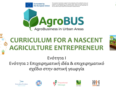 Επιχειρηματική ιδέα & επιχειρηματικό σχέδιο στην αστική γεωργία